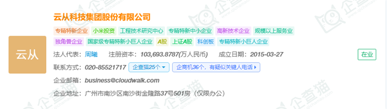 云从科技集团股份有限公司