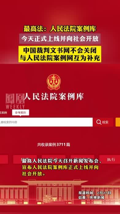 最高法：人民法院案例库，今天正式上线并向社会开放