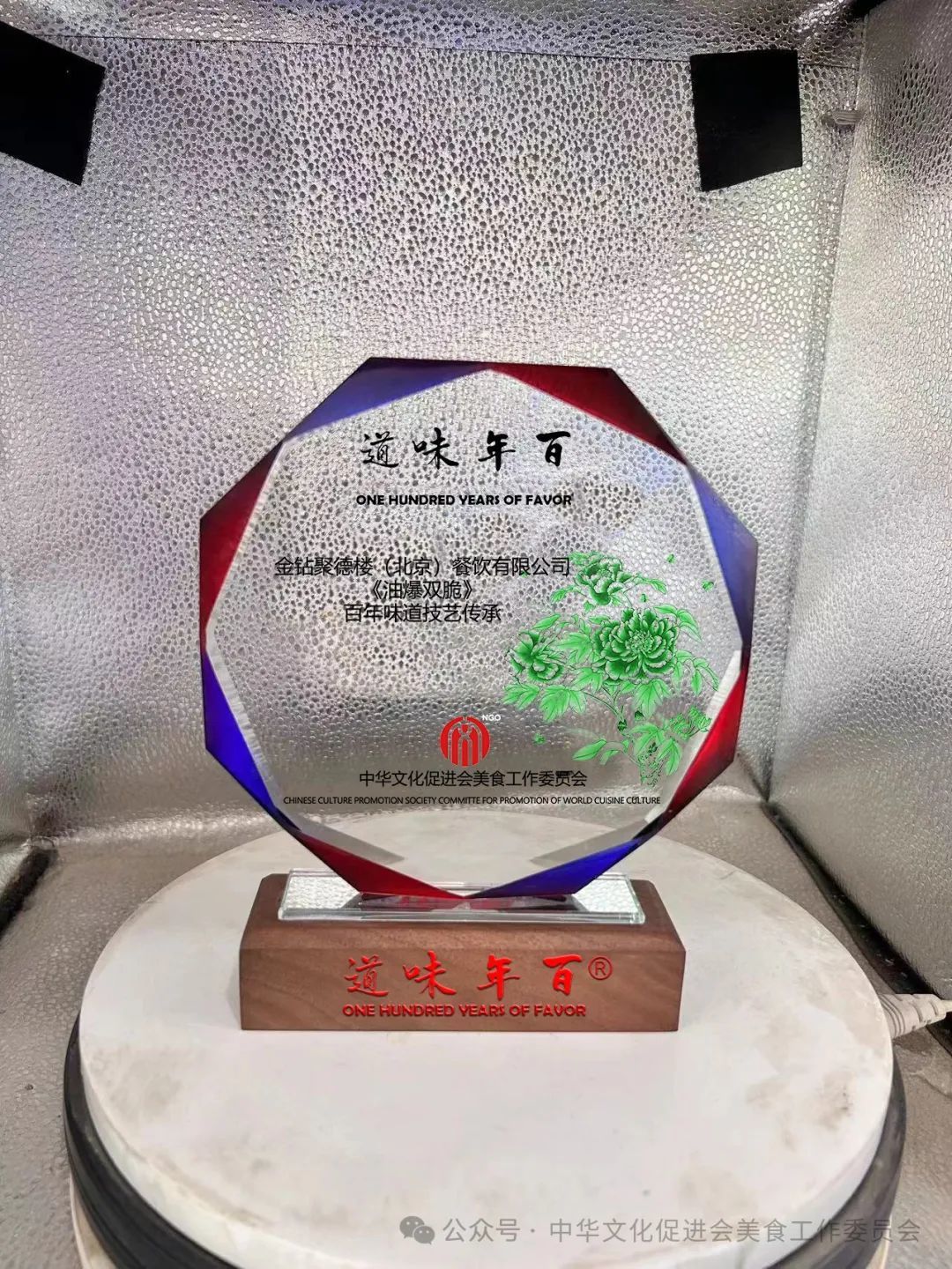 美食工作委员会为聚德楼“油爆双脆”授“百年味道·技艺传承”
