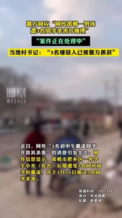 警方回应“网传邯郸一男孩遭3名同学杀害并掩埋”，“案件正在处理中”