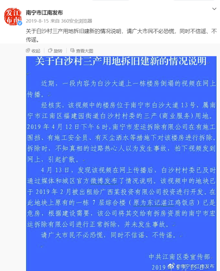 2019年8月15日，“@南宁市江南发布”二度对此视频进行辟谣。