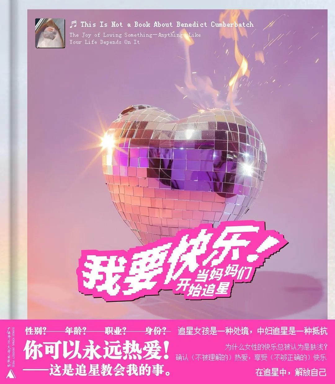 《我要快乐！当妈妈们开始追星》[澳] 塔比瑟&middot;卡万 著，左蓝 译&nbsp;广西师范大学出版社&middot;野spring，2024-6