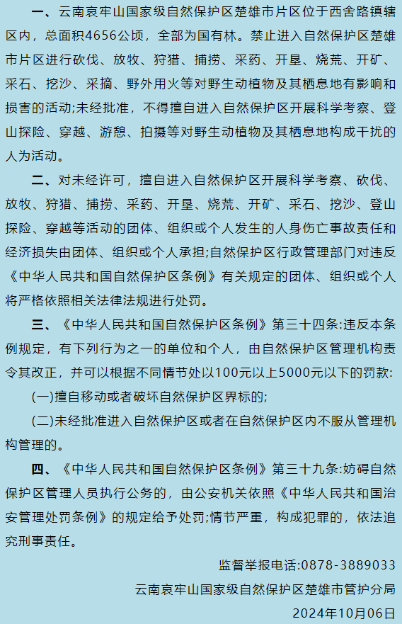 云南哀牢山楚雄州辖区：严禁擅自进入保护区，违反者最高罚款5000元