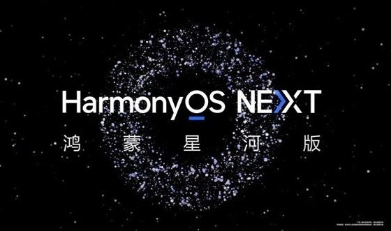 纯血鸿蒙行将上线！HarmonyOS NEXT面向消耗者的商用版四季度发布