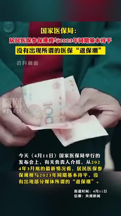 国家医保局:居民医保参保规模与2023年同期基本持平,没有出现所谓的