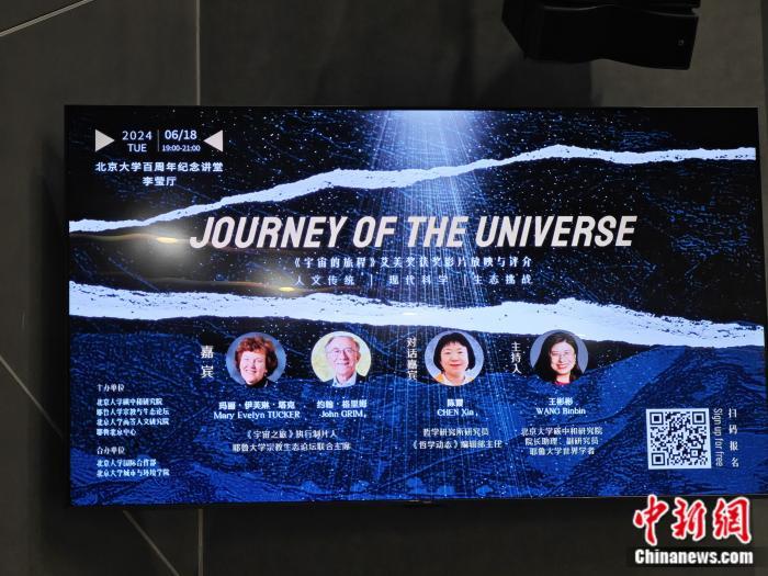 《宇宙的旅程》纪录片放映与评介活动宣传海报 中新网 薛凌桥 摄