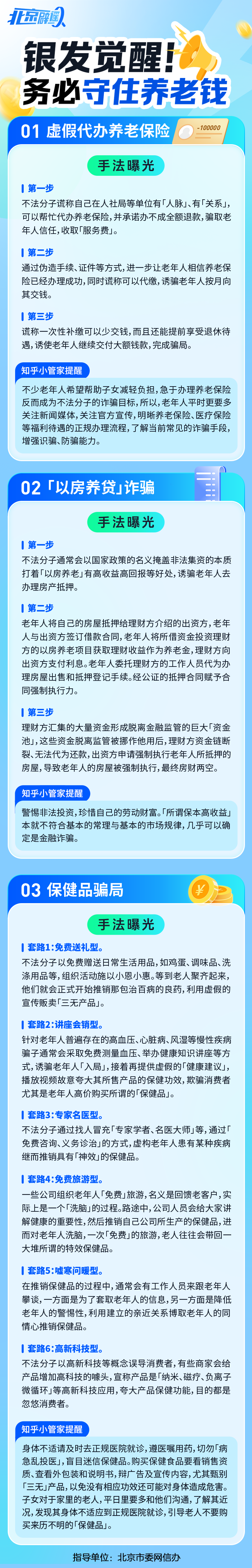 北京网络辟谣宣传月 | 银发觉醒！务必守住养老钱