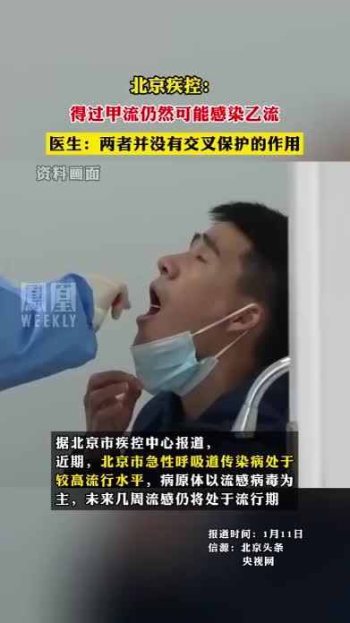 北京疾控：得过甲流仍然可能感染乙流，医生：两者并没有交叉保护的作用#甲流 #乙流