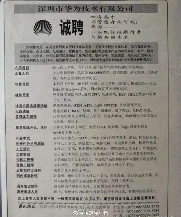 网友翻出华为96年招聘广告