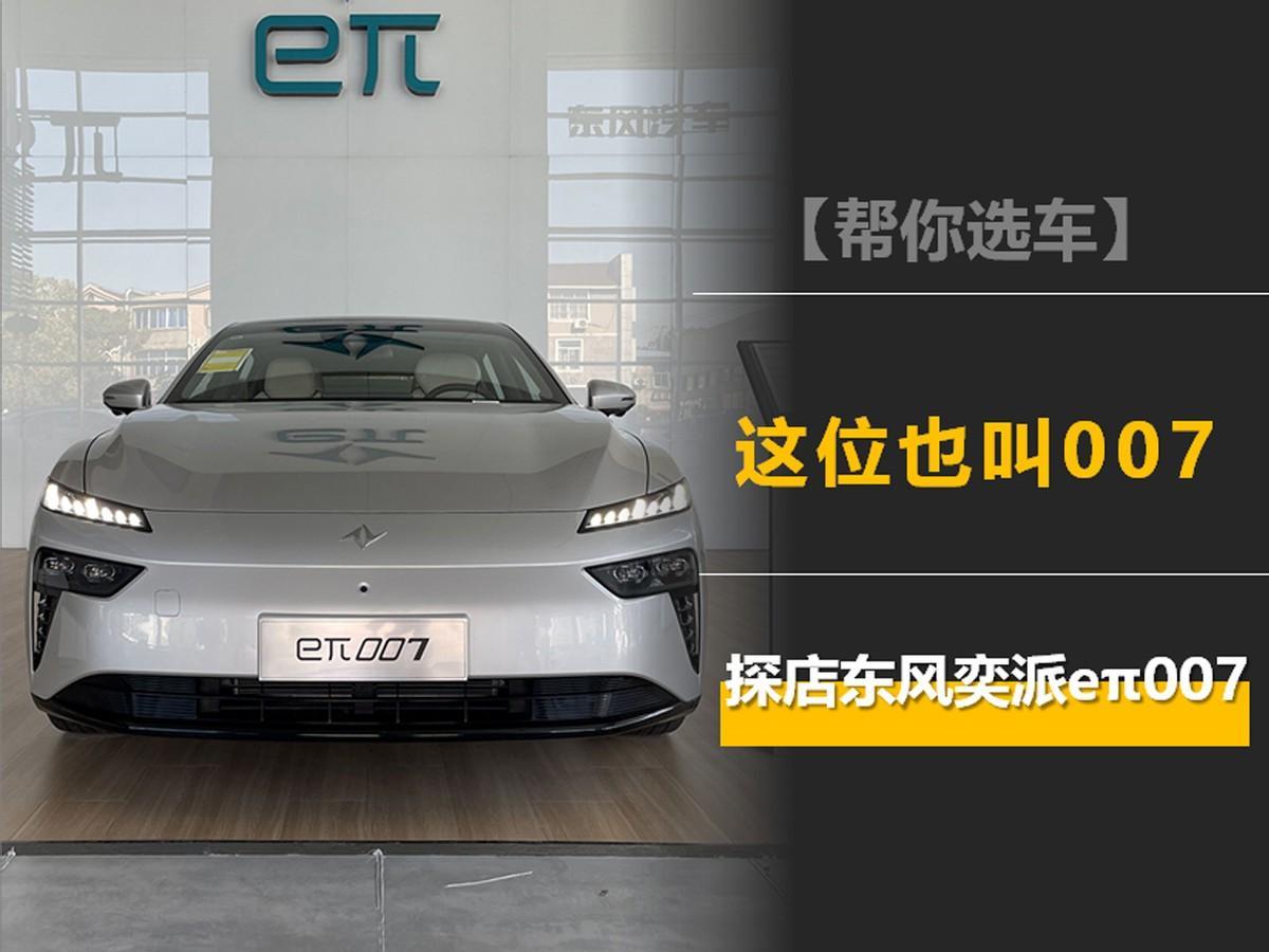 这位也叫007,增程纯电双修,探店东风奕派eπ007
