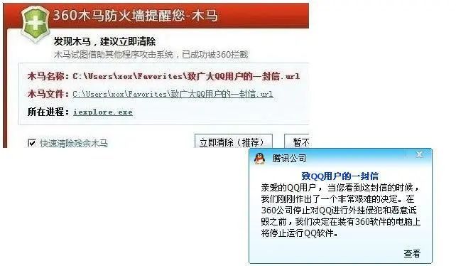 3Q大战时,腾讯发布公开信,360判断此公开信是木马