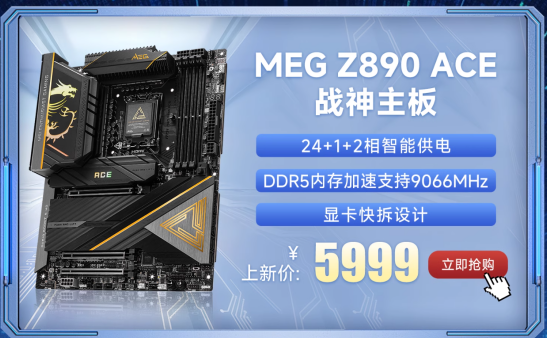 微星Z890系列主板上市:共7款型号、内存可超频至9600+ MT/s