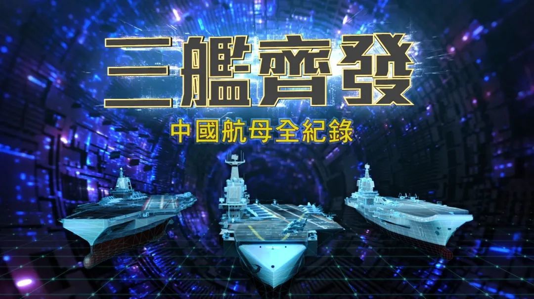 劈波斩浪,福建舰首航完成,中国“三航母时代”即将到来