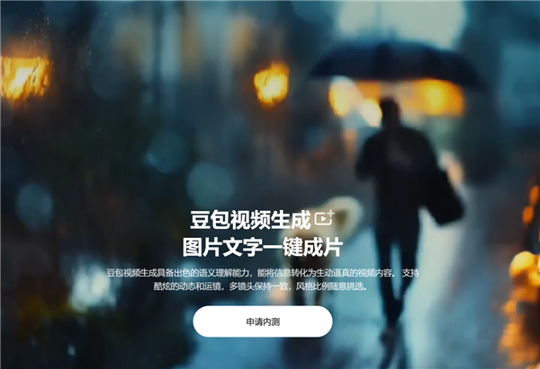 字节跳动AI助手豆包开启视频生成内测:图片文字一键成片