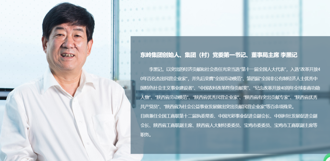 ▲东岭集团官网上有关创始人的介绍。