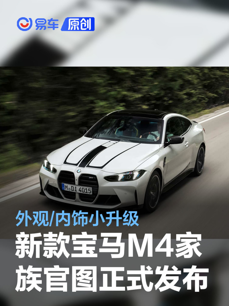 新款宝马m4家族官图正式发布 外观/内饰小升级_凤凰网汽车_凤凰网