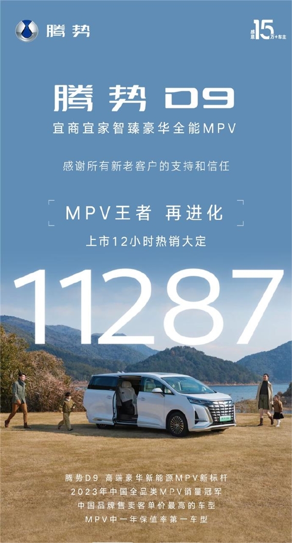 中国卖的最佳的MPV！腾势D9上市12小时热销大定11287台