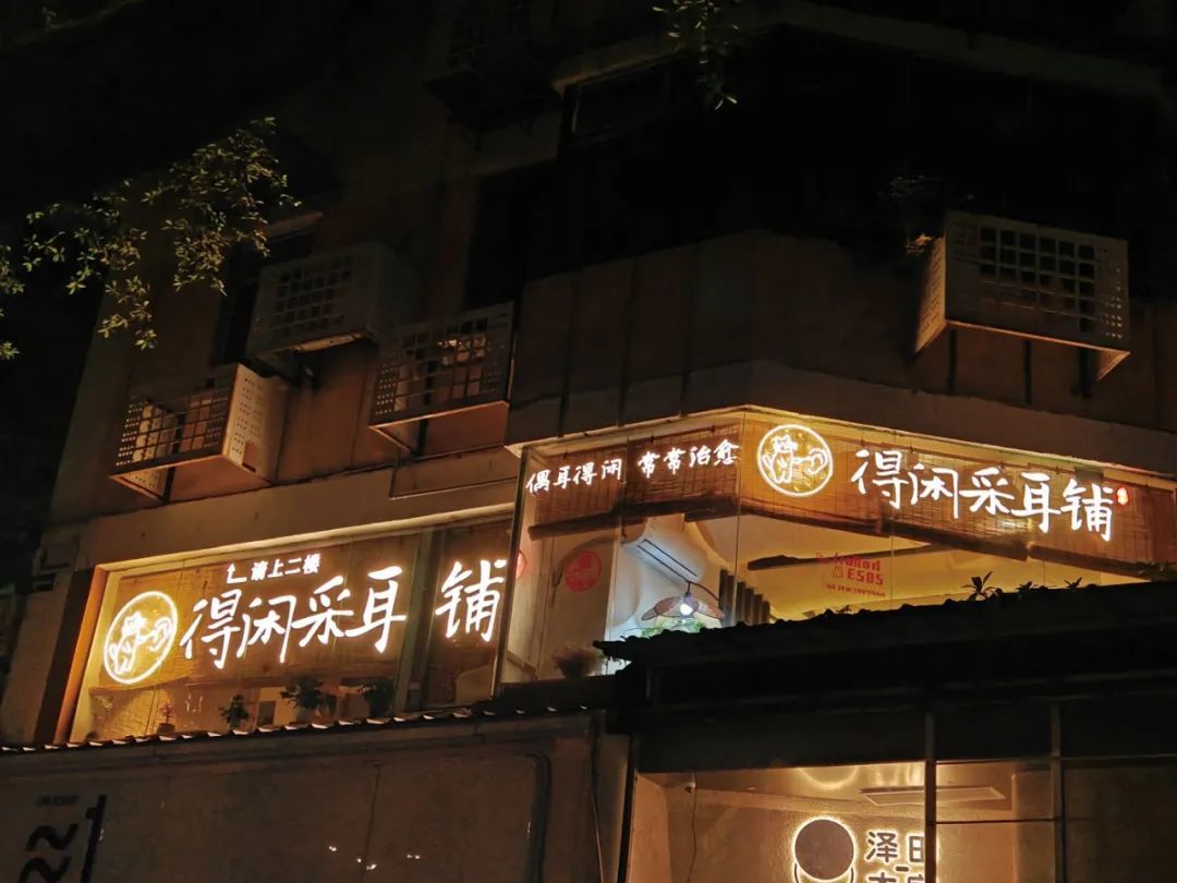 六零和阿仁的“得闲采耳铺”。（图/由被访者提供）