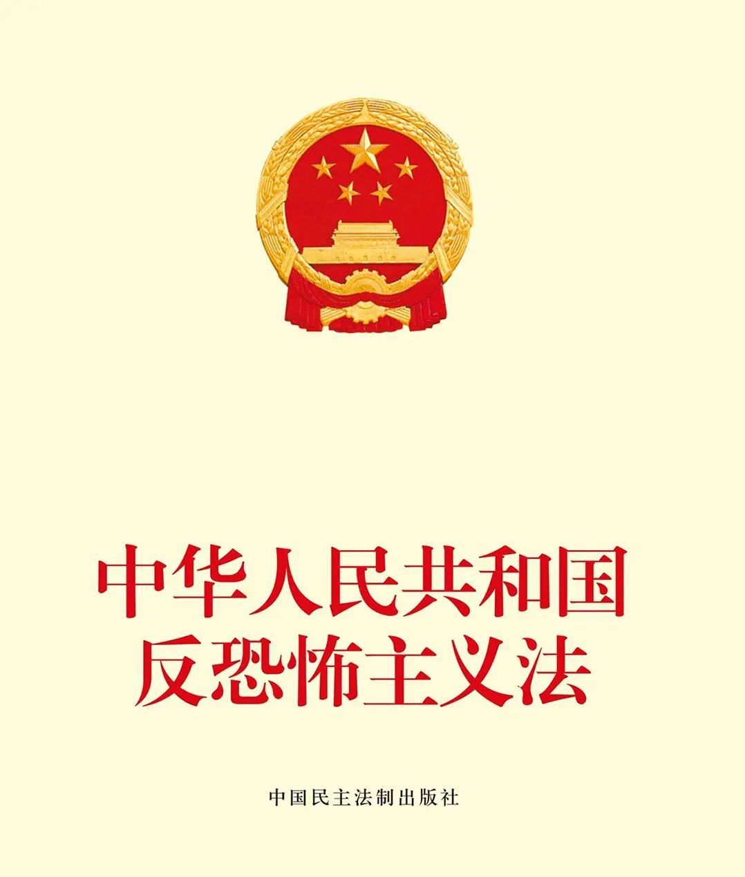 国家安全部:坚决反对一切形式的恐怖主义