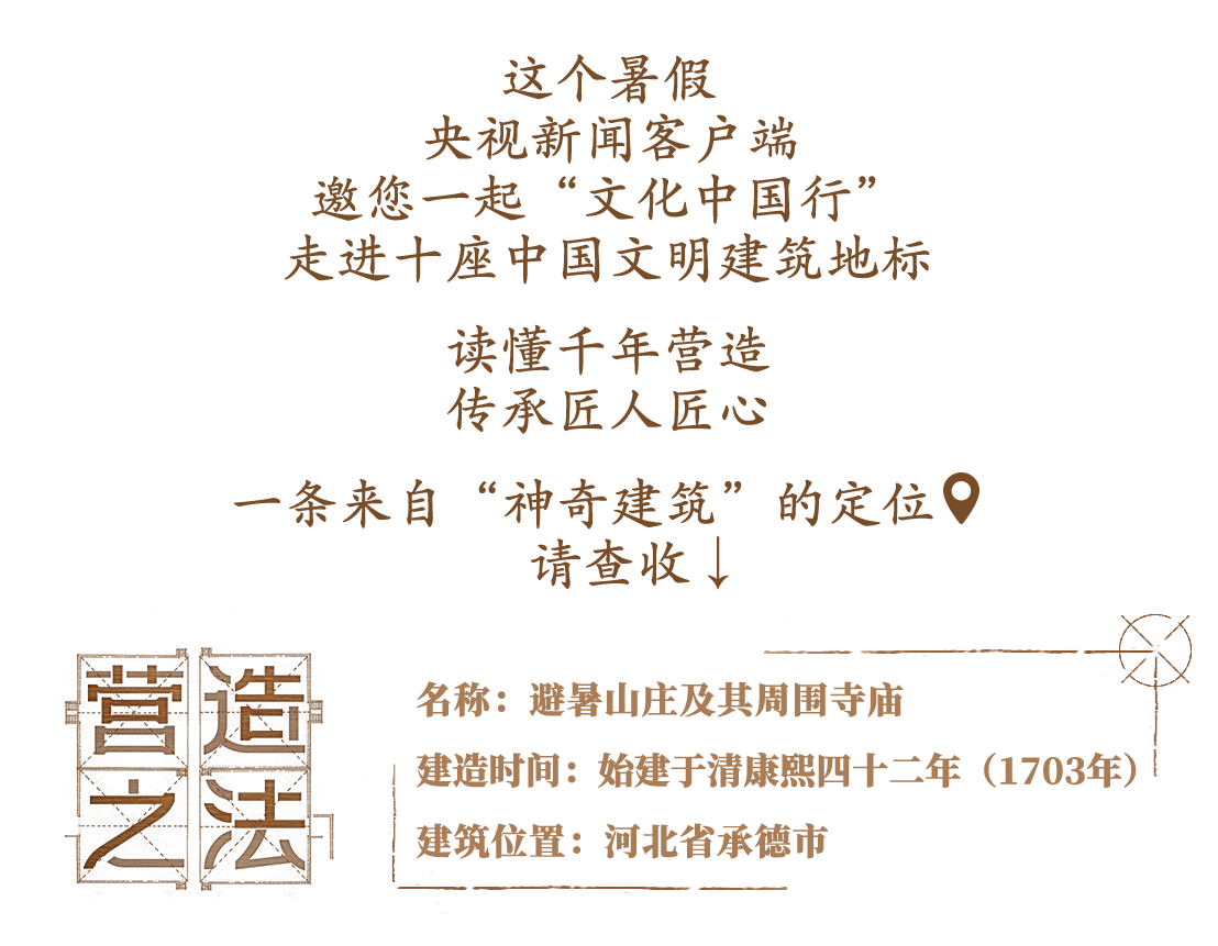 文化中国行·营造之法丨在避暑山庄 望长城内外