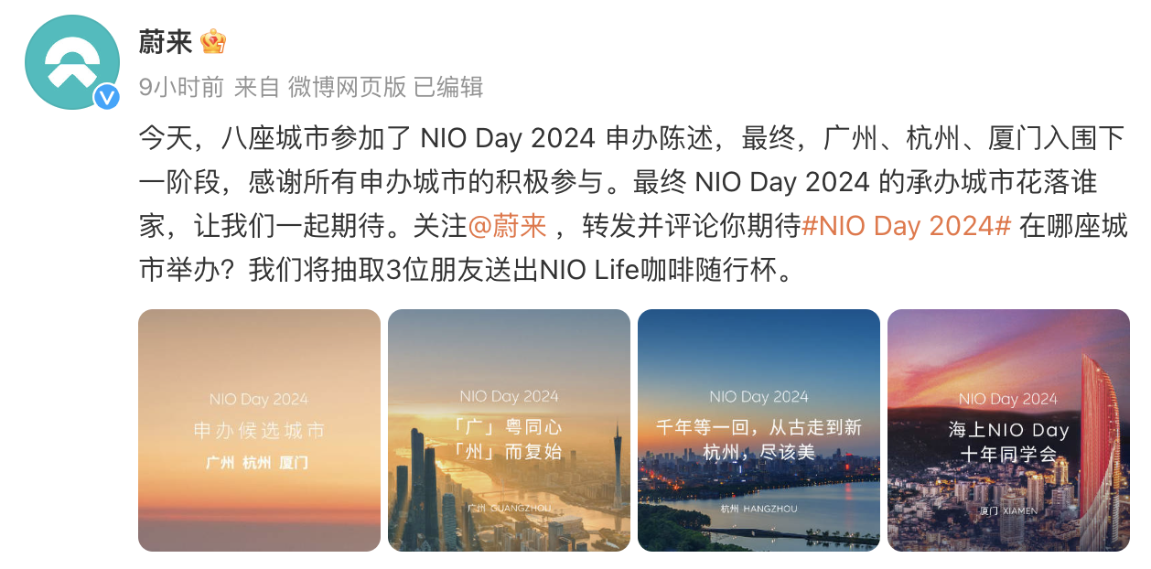 广州、杭州、厦门入围蔚来NIO Day 2024候选城市