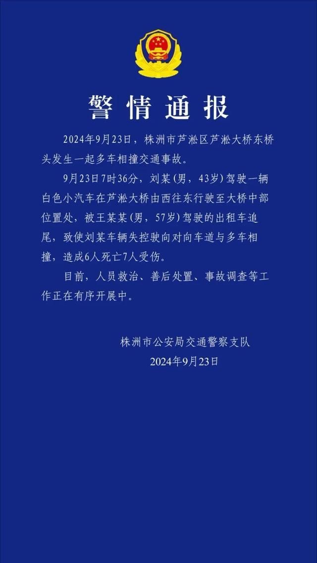 湖南株洲6死7伤事故网约车遭追尾疑失控，极狐客服：正调查原因