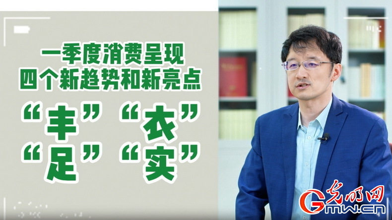 视频丨专家解读:政策给力、基本面蓄力 全年消费预计持续恢复向好