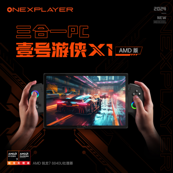 OneXPlayer夏季新品发布会媒体通稿-202406181324.png
