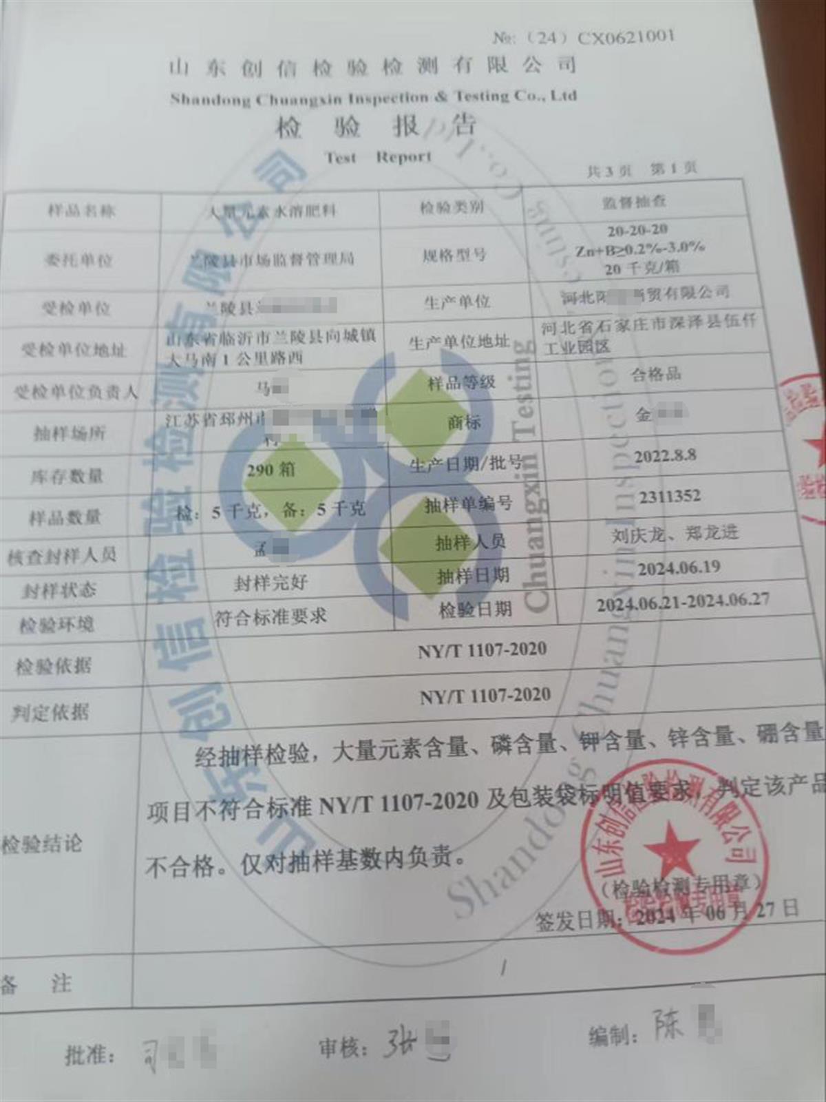 兰陵县市场监管局委托第三方对肥料所做检测结果（受访者提供）
