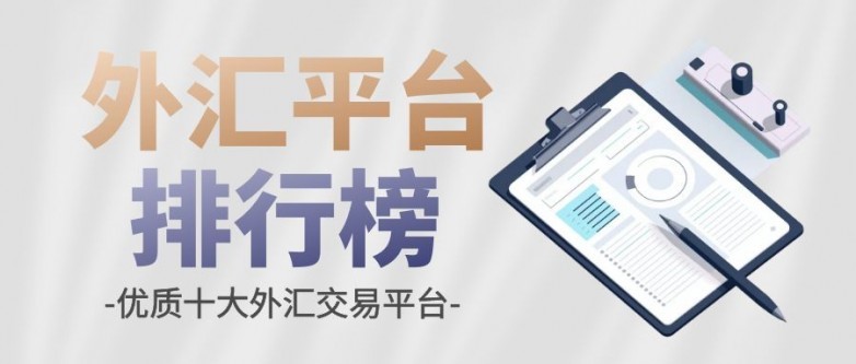 交易平台排行_2024十大正规现货交易平台最新排名(2)