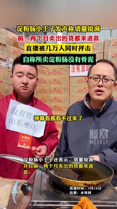 淀粉肠小王子发声称销量锐减，直播被几万人同时抨击，前一两个月卖出的货都来退款#你还会吃淀粉肠吗