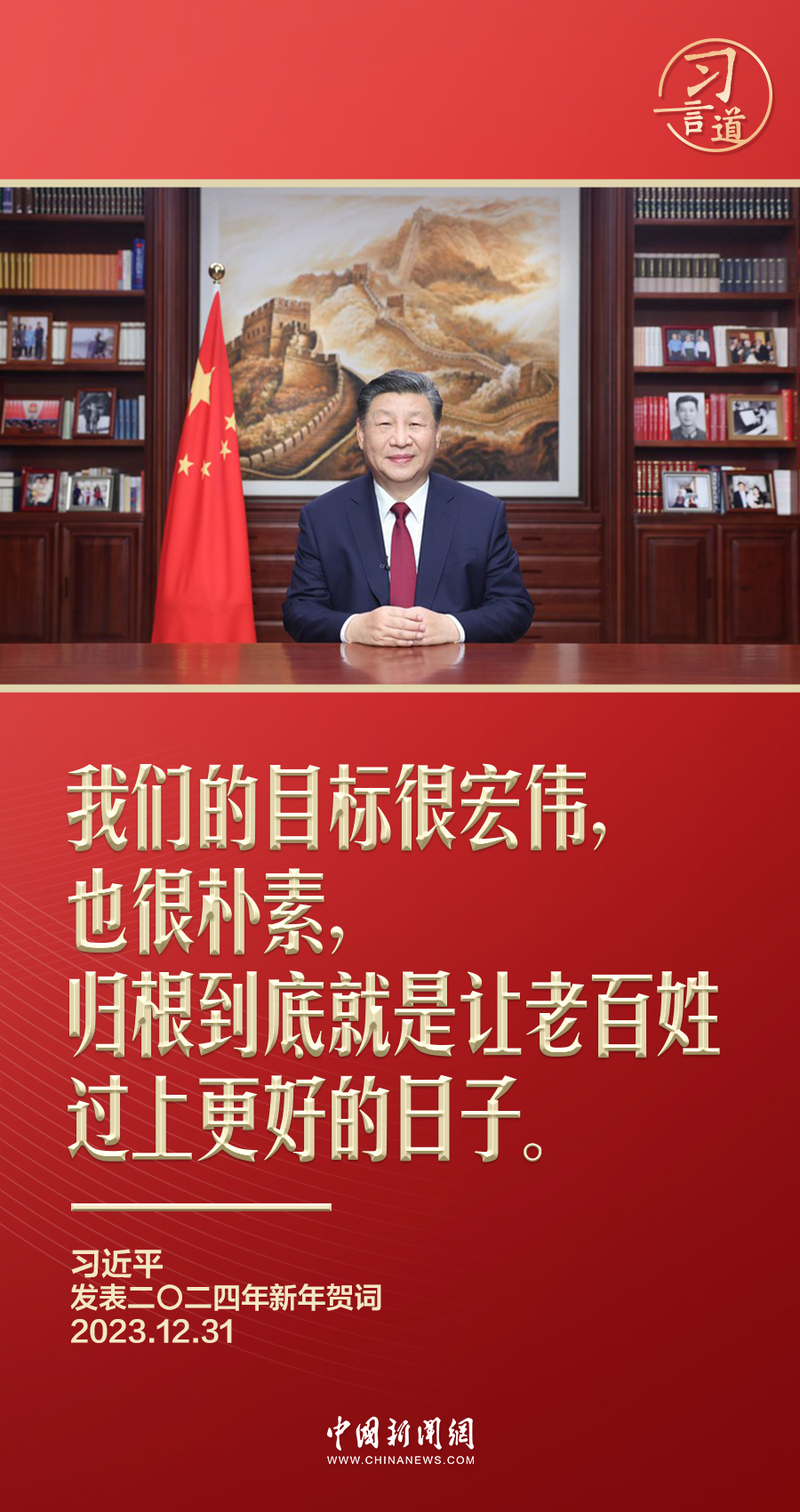 习言道|习近平新年贺词里的家、国、人民_凤凰网资讯_凤凰网