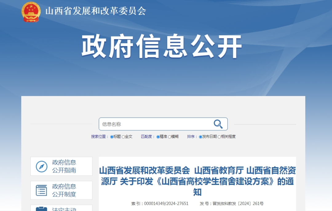山西省发改委官网截图