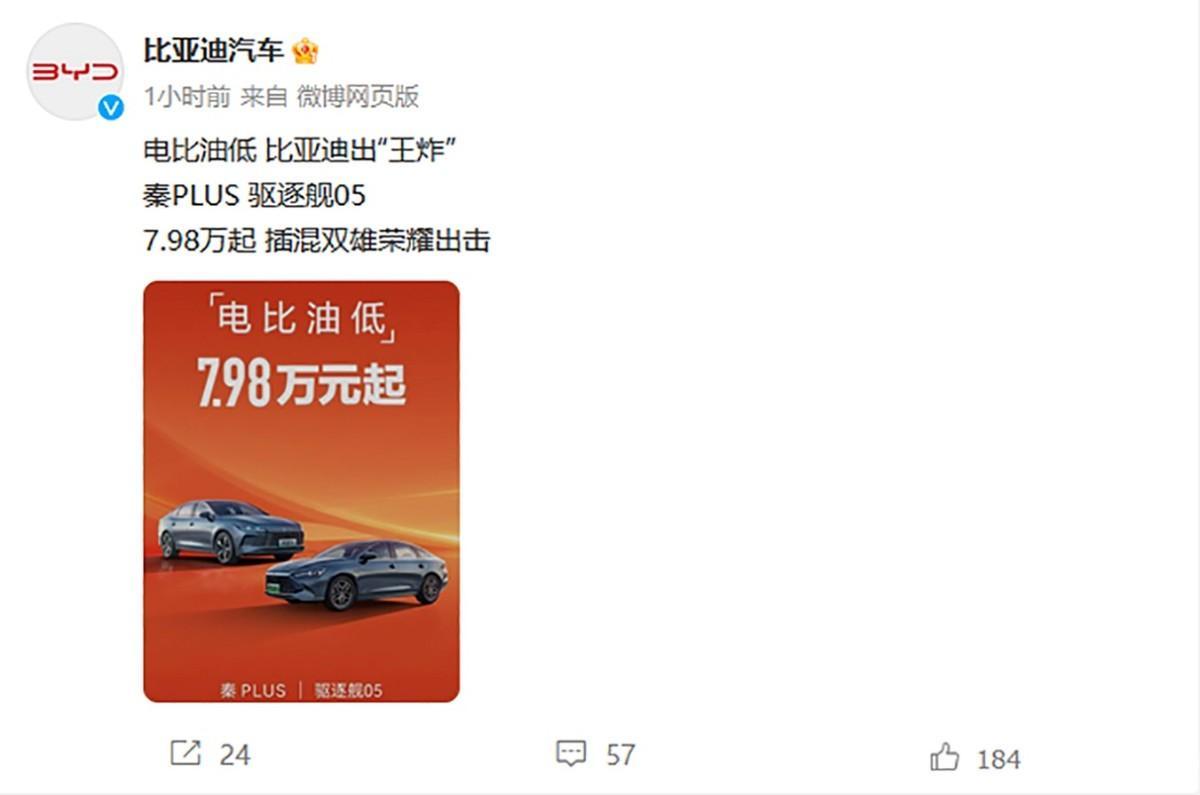 比亚迪“王炸” 秦PLUS/驱逐舰05新款7.98万元起 不给油车留活路?
