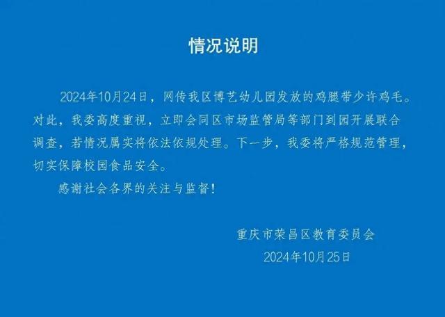 家长称幼儿园发放的鸡腿带有鸡毛，多部门联合调查