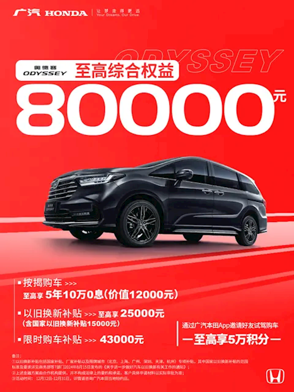 至高权益8万元!广汽本田限时购车政策:包含雅阁/皓影等车型