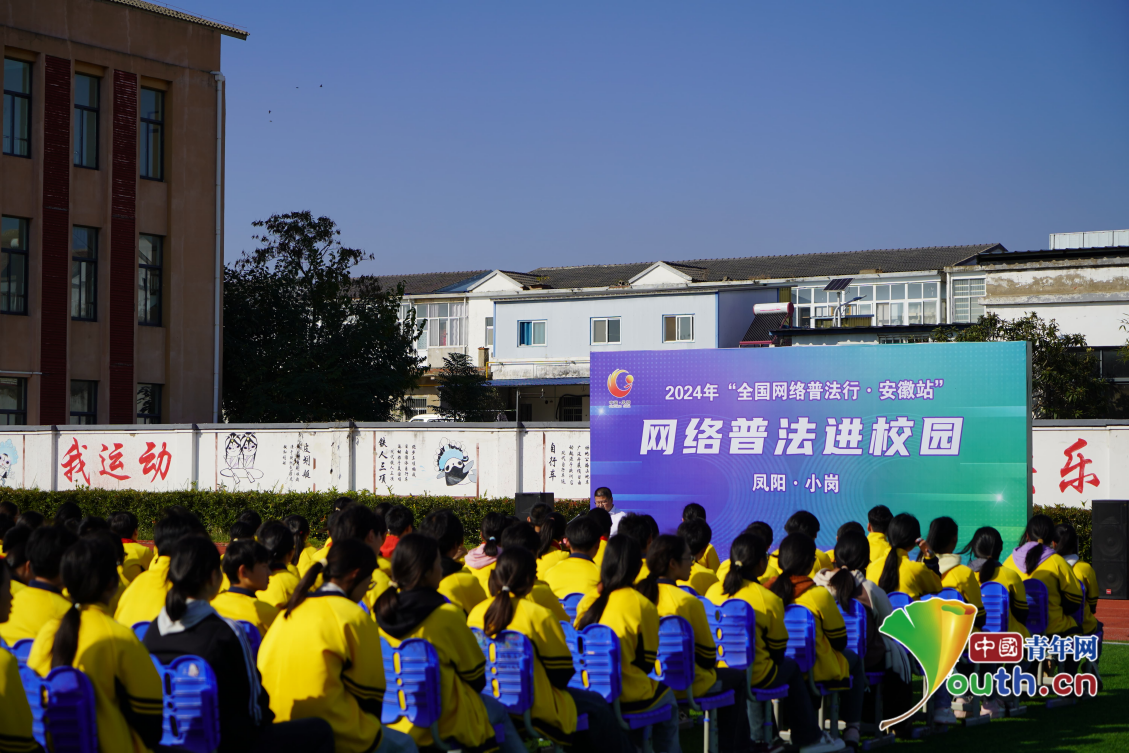 小岗学校普法讲座现场。中国青年网记者 田昕禾摄