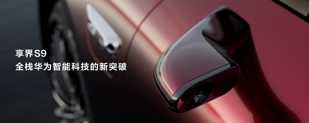 享界S9定位行政级豪华旗舰轿车,瞄准“78S”市场