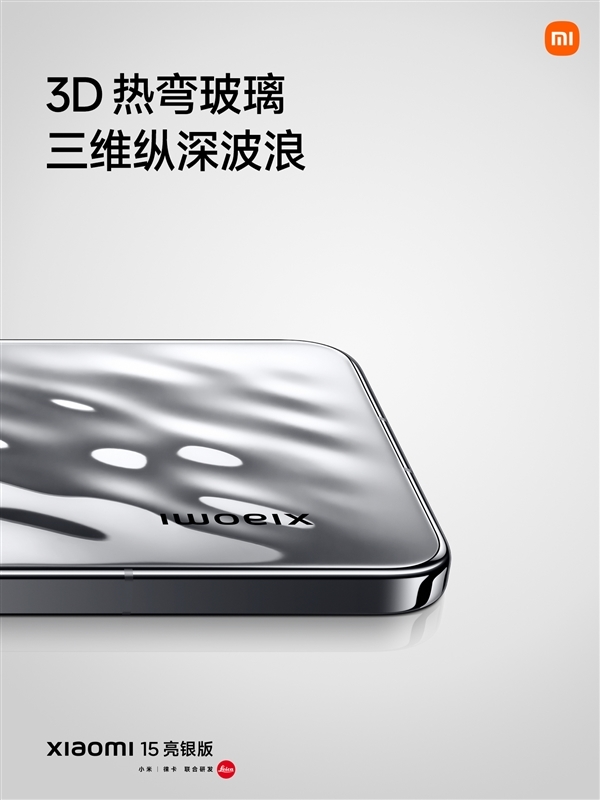 小米15亮银版亮相:一部来自未来的手机