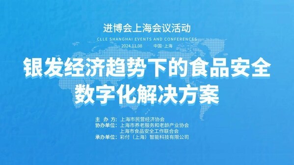 索迪斯受邀出席2024年第七届进博会上海会议行径 共话银发经济趋势下的食物安全数字化贬责决策-图1