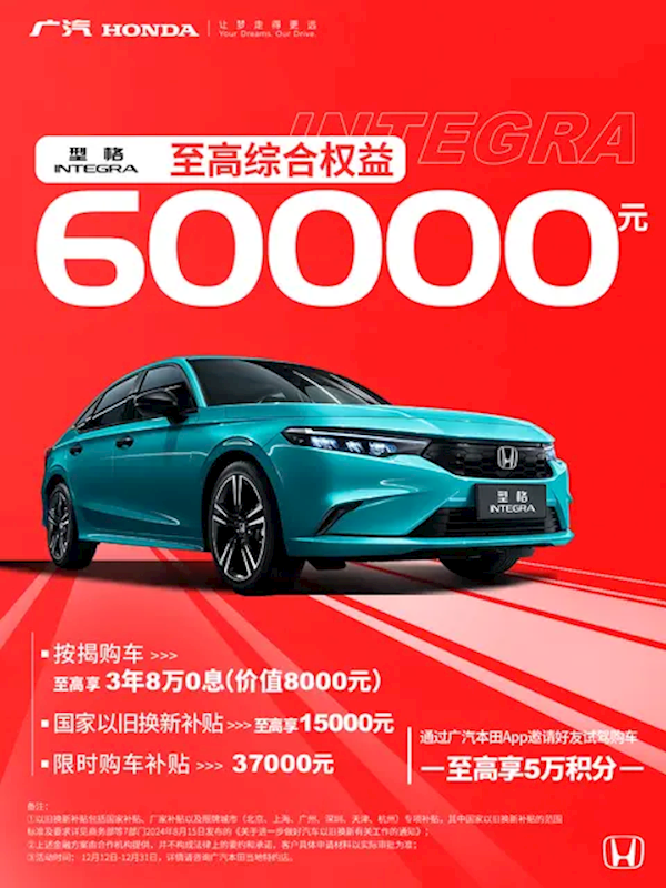 至高权益8万元!广汽本田限时购车政策:包含雅阁/皓影等车型