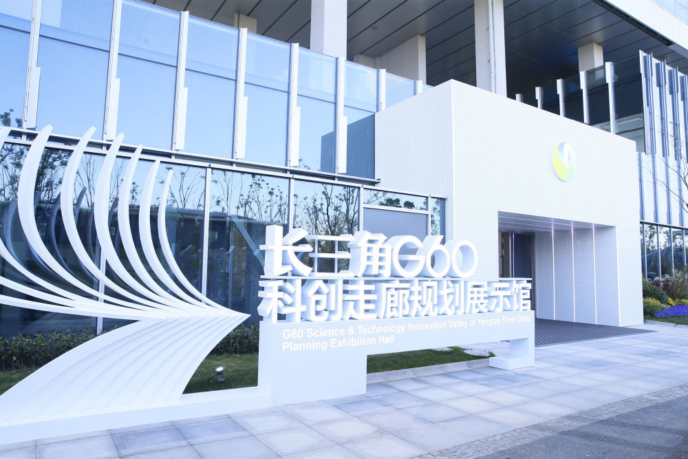 这是位于上海市松江区的长三角G60科创走廊规划展示馆外景（2020年11月18日摄）。新华社发