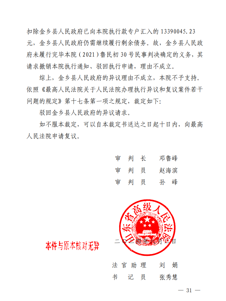 2024年8月,山东省高院驳回金乡县政府的执行异议。