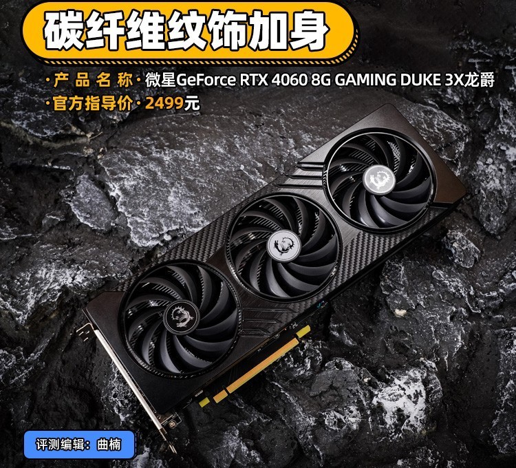 微星RTX 4060 DUKE 3X龙爵显卡评测 碳纤维纹饰加身