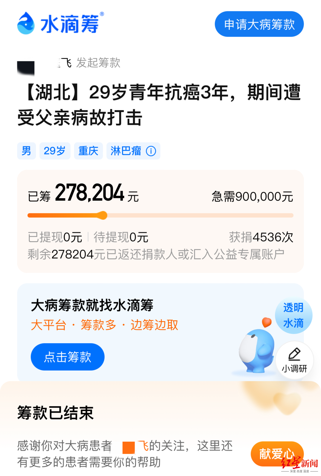 29岁抗癌者微信群筹款5天后晒新房照，水滴筹：多次隐瞒家庭房产，善款全部退还