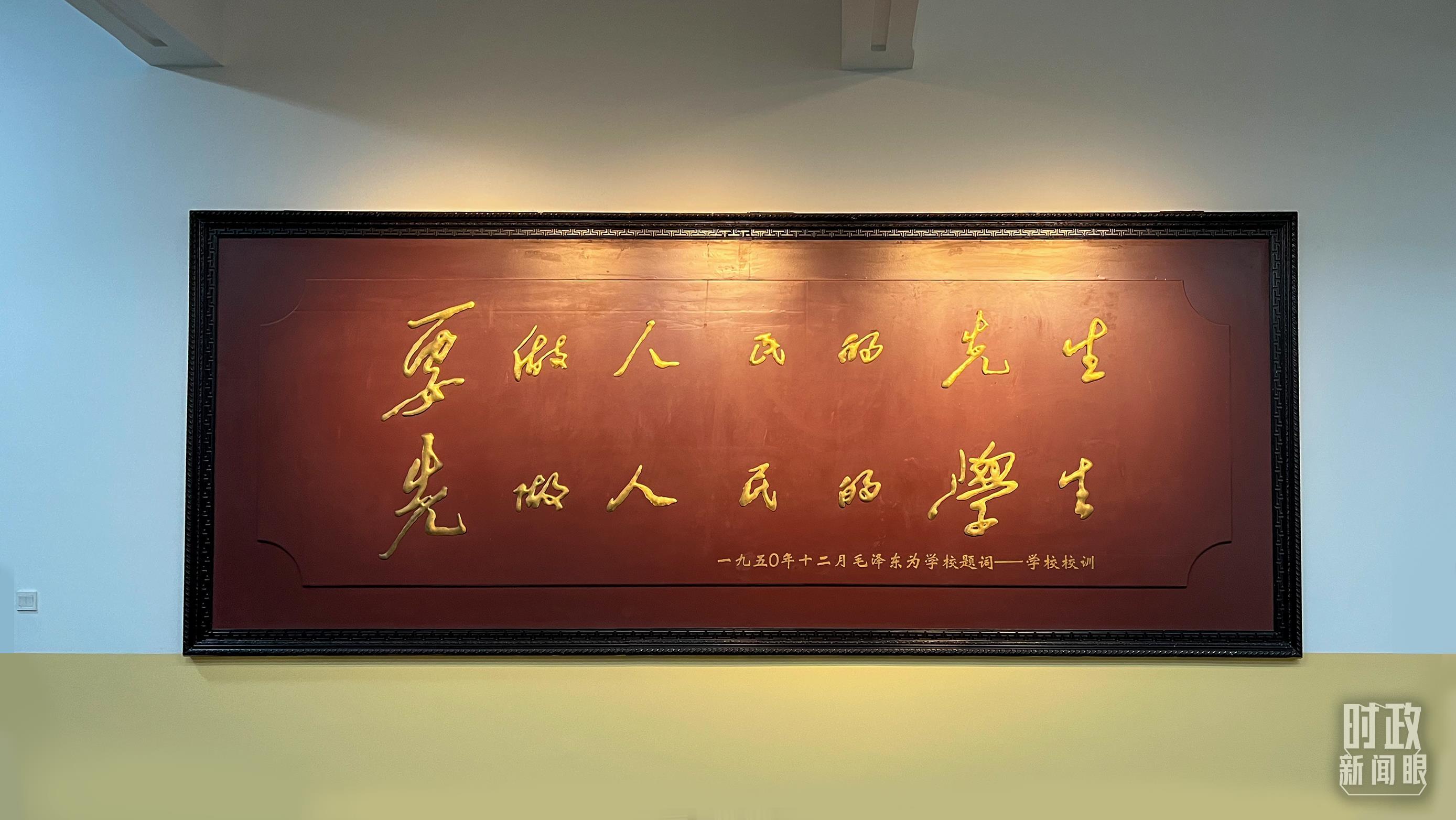 △毛泽东同志1950年为母校的题词。(总台央视记者覃思拍摄)