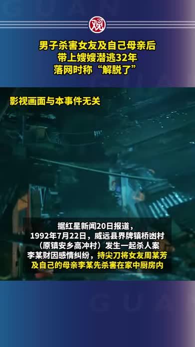 男子杀害女友及自己母亲后，带上嫂嫂潜逃32年，落网时称“解脱了”