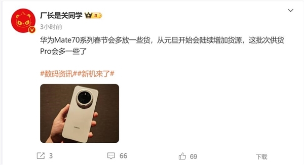 华为Mate 70系列一机难求！博主：从元旦运转货源会加多