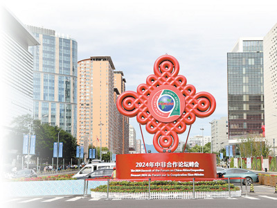 国家会议中心外的2024年中非合作论坛北京峰会主题雕塑。本报记者 孟祥麟摄