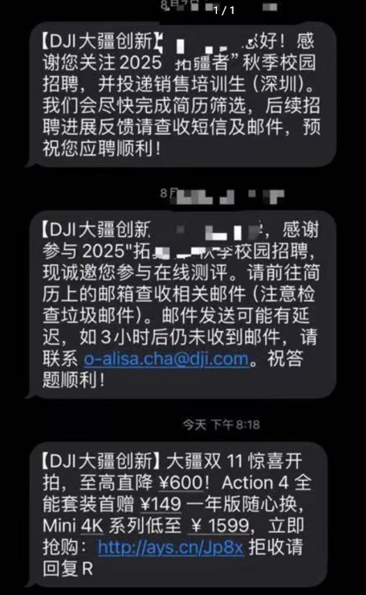 大疆回复给被拒应届生发营销短信：招聘官网和大疆官网统一后台系统所致